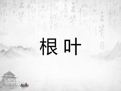 根叶
