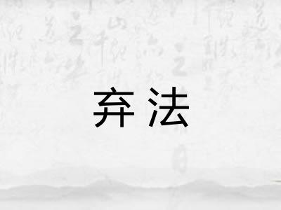弃法