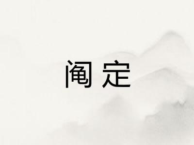 阄定
