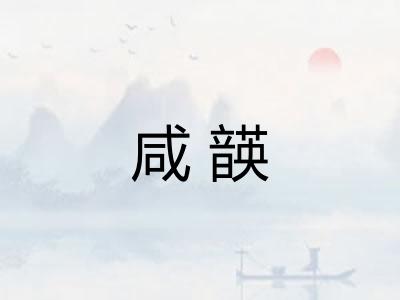 咸韺
