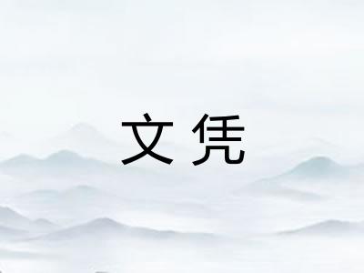 文凭
