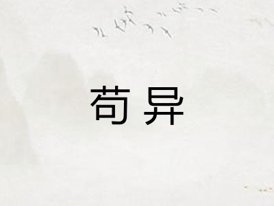 苟异