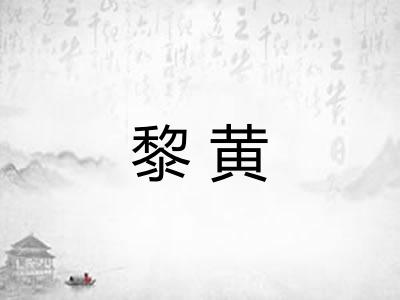 黎黄