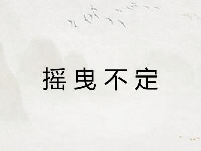 摇曳不定