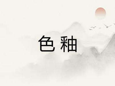 色釉