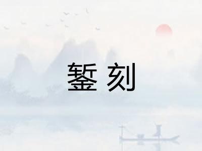 錾刻
