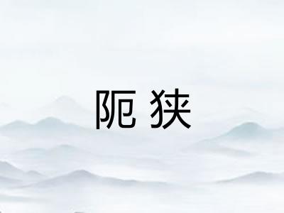 阨狭