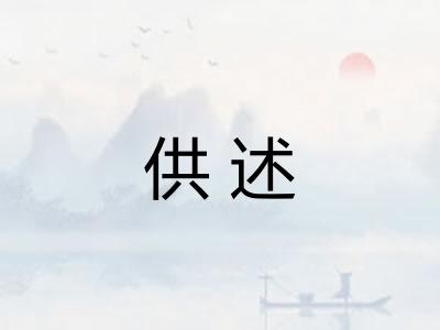 供述
