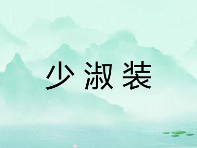 少淑装