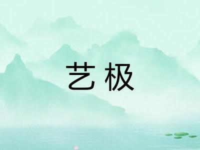 艺极