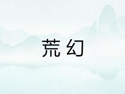 荒幻