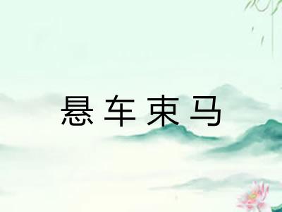悬车束马