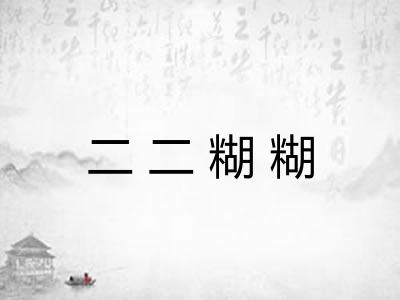 二二糊糊
