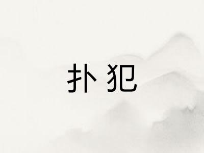 扑犯