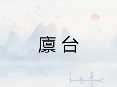 廪台