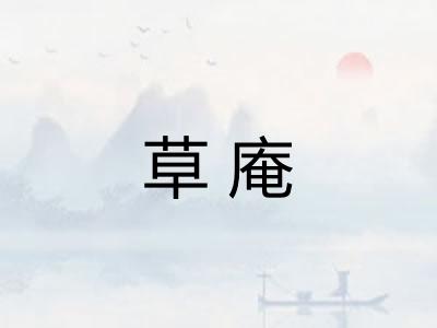 草庵