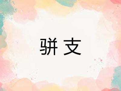 骈支