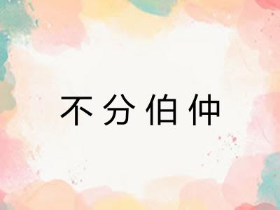 不分伯仲