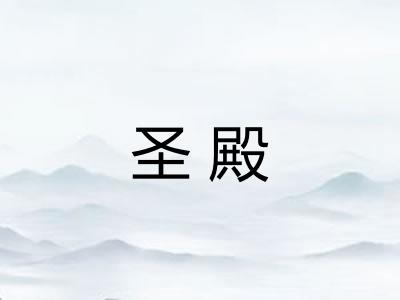 圣殿