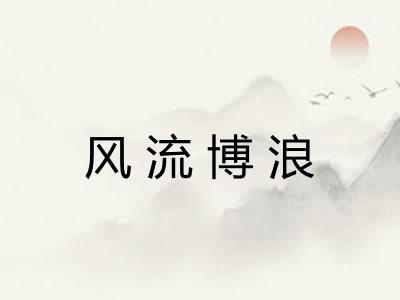 风流博浪