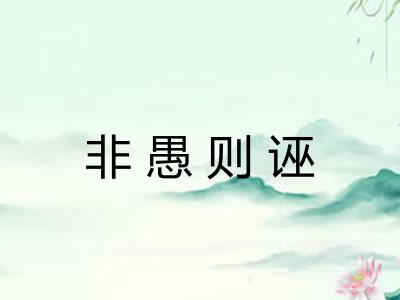 非愚则诬