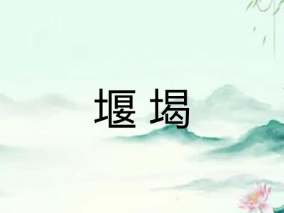 堰堨