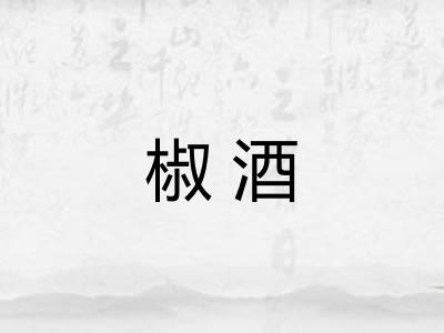 椒酒