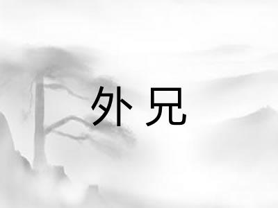 外兄