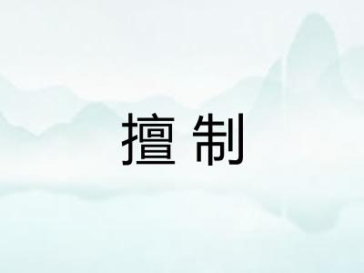 擅制