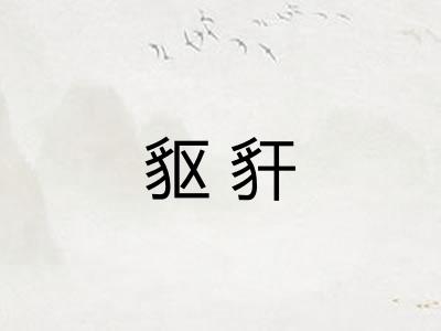 䝙豻