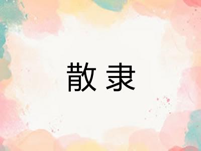 散隶