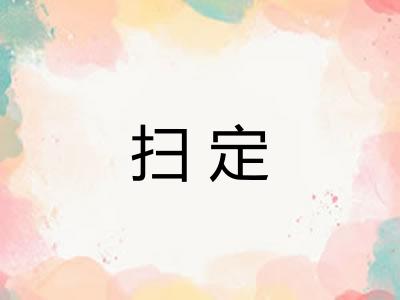 扫定
