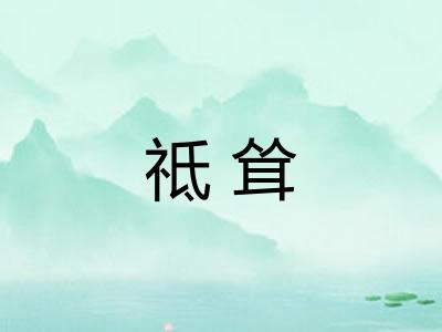 祗耸