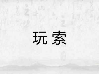 玩索