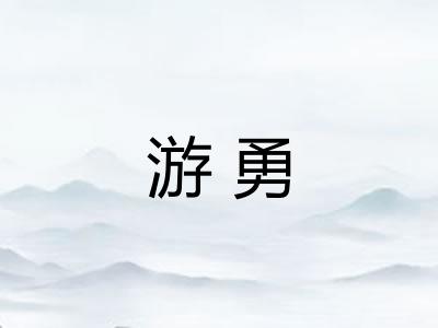 游勇