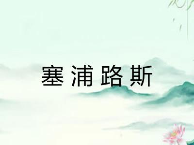塞浦路斯