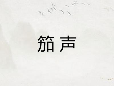 笳声
