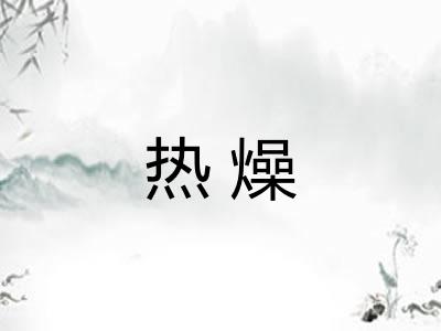热燥