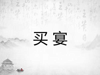 买宴