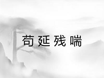 苟延残喘