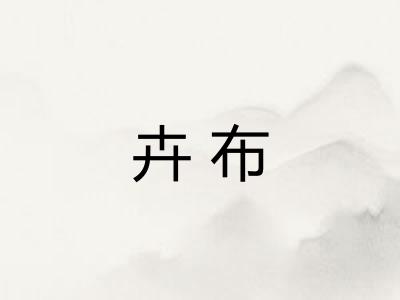 卉布
