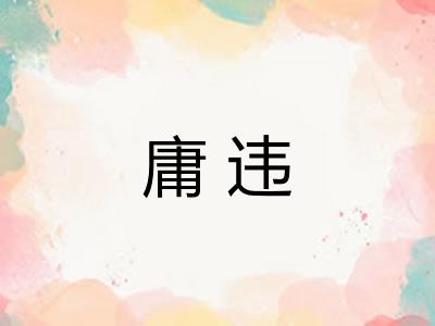 庸违