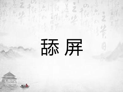 舔屏