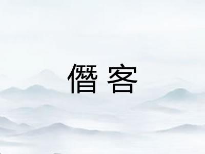 僭客