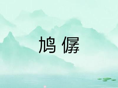 鸠僝