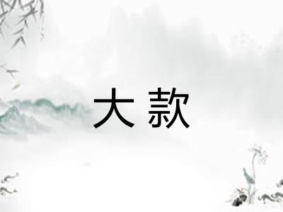 大款
