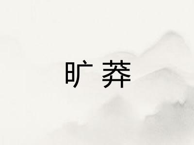 旷莽