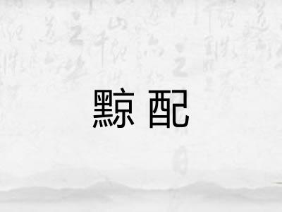 黥配
