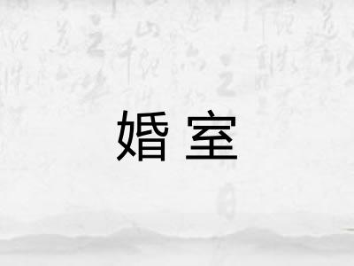 婚室