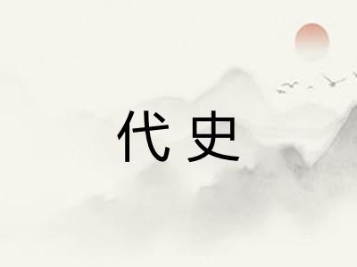 代史
